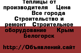 Теплицы от производителя  › Цена ­ 12 000 - Все города Строительство и ремонт » Строительное оборудование   . Крым,Белогорск